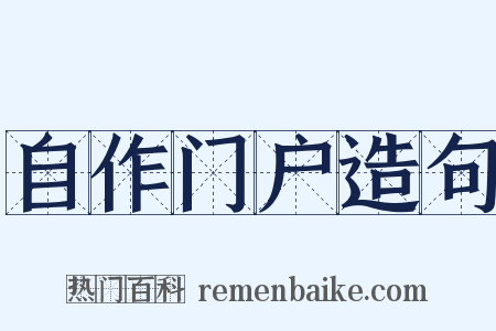 自作门户造句是什么意思的图片
